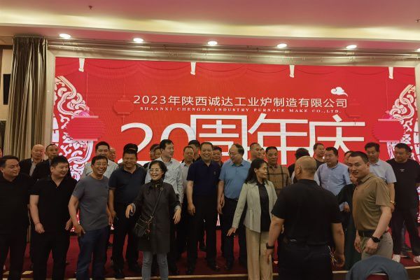 熱烈慶祝陜西誠達(dá)工業(yè)爐制造有限公司成立20周年?。?！