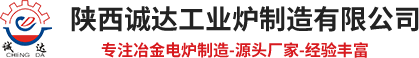 鋼包精煉爐,煉鋼電弧爐,礦棉爐,巖棉爐,精煉爐,剛玉爐,鐵渣爐,直流電弧爐,礦熱電弧爐,陜西誠達(dá)工業(yè)爐制造有限公司【官網(wǎng)】
