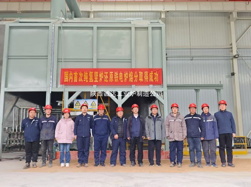 國內(nèi)首例！我公司純氫豎爐還原鐵電爐熔分取得圓滿成功